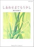 西村由紀江/しあわせまでもう少し