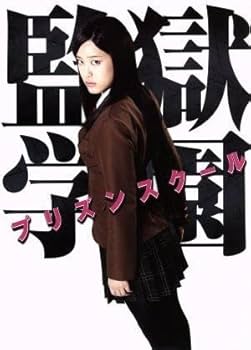 監獄学園 プリズンスクール DVD BOX 特典写真付き Amazon.co.jp: ドラマ「監獄学園－プリズンスクール－」BD