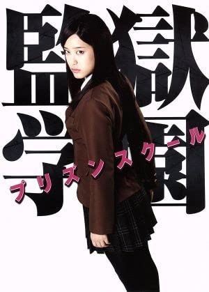 監獄学園 プリズンスクール DVD BOX 特典写真付き Amazon.co.jp: 監獄学園 プリズンスクール / PRISON SCHOOL: THE