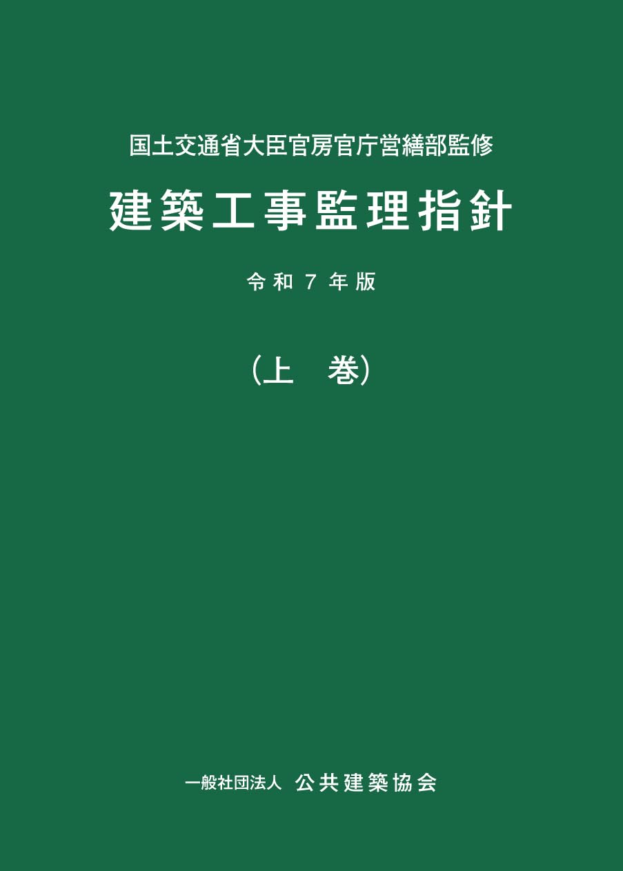 国土交通省大臣官房官庁営繕部監修建築工事監理指針令和4年版 41Kyx9Rc02L.jpg