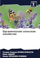 Органическое сельское х& 6205366797 Book Cover