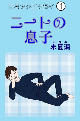 My son is NEET (Japanese Edition)