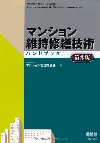 オライリー 無料電子書籍 マンション維持修繕技術ハンドブック(第3版) バイ