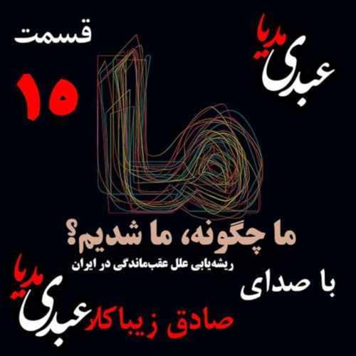 『قسمت پانزدهم | کتاب ما چگونه ما شدیم؟ | ایران چگونه جایی است؟ | نوشته دکتر صادق زیباکلام』のカバーアート