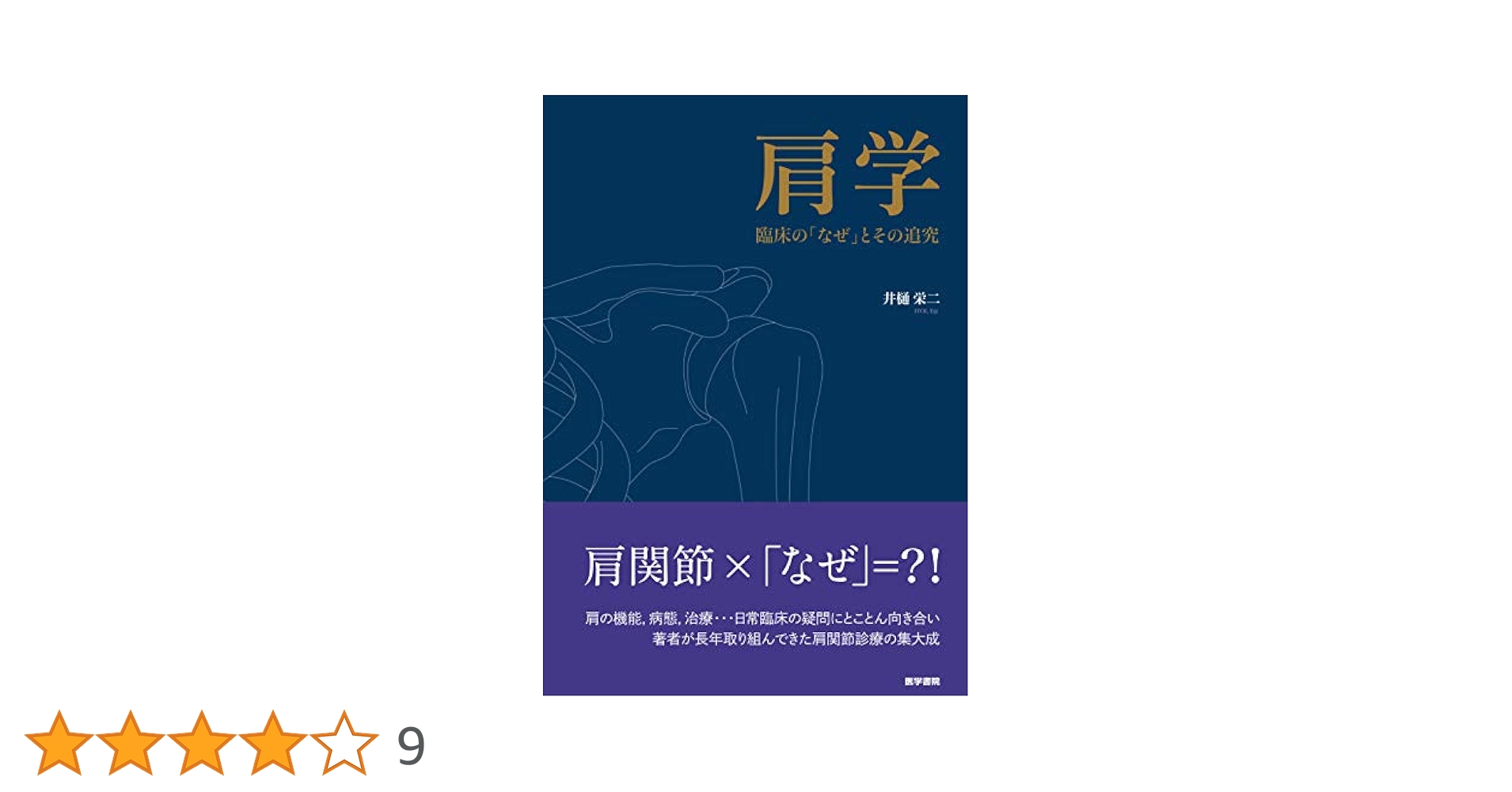[未裁断]肩学 臨床の「なぜ」とその追求　井樋栄二著 Amazon.co.jp: 肩学-臨床の「なぜ」とその追究 : 井樋 栄二: 本