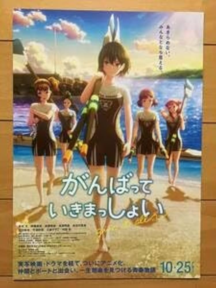 【限定セット】がんばっていきまっしょい ポスター、チラシ 映画チラシサイト：がんばっていきまっしょい