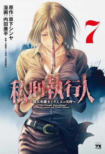 私刑執行人 ~殺人弁護士とテミスの天秤~ 7 (7) (ヤングチャンピオンコミックス)