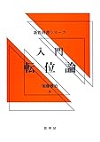入門 転位論 (新教科書シリーズ)