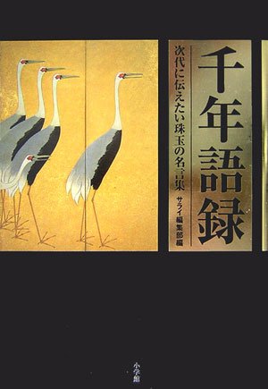 千年語録 次代に伝えたい珠玉の名言集 サライ編集部 本 通販 Amazon