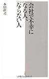 3円「会社で不幸になる人、ならない人 日経プレミアシリーズ」