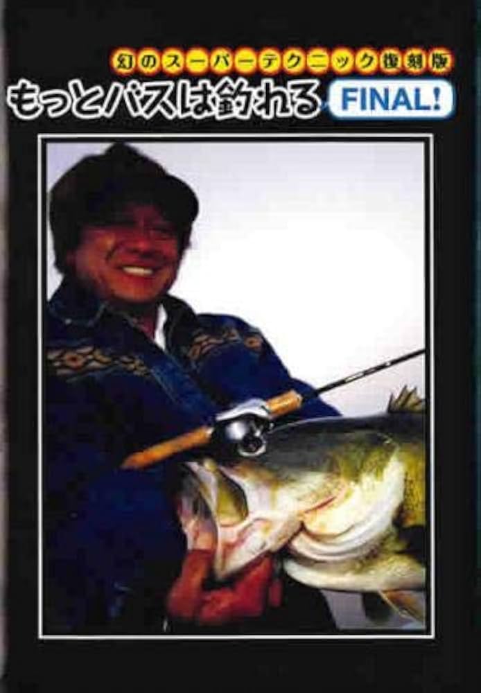 幻のスーパーテクニック　DVD 6本セット　村田基 Amazon.co.jp: 幻のスーパーテクニック復刻版 もっとバスは