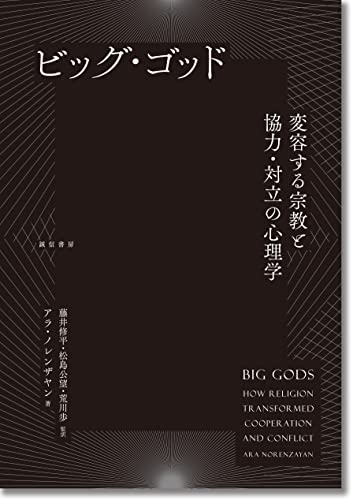 ビッグ・ゴッド:変容する宗教と協力・対立の心理学
