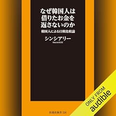 『なぜ韓国人は借りたお金を返さないのか』のカバーアート