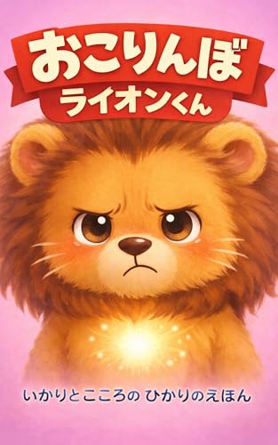 Okorinbo Raion-kun: IkariIrairaKanshakunoTokinoEhon Kokoro o sodateru ehon (Kodomo no Jikansha) (Japanese Edition)