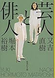 芸人と俳人 (集英社文庫)