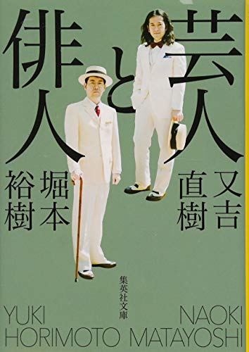 キンドル 無料電子書籍 芸人と俳人 (集英社文庫) バイ