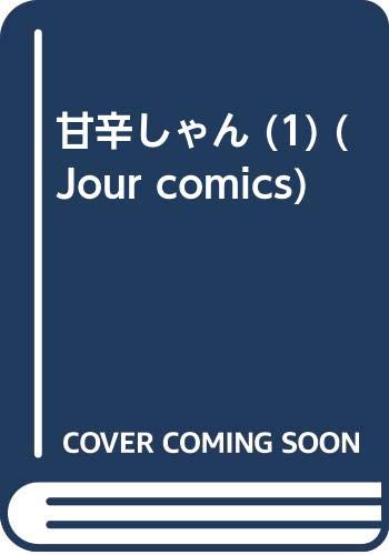 甘辛しゃん 1 ジュールコミックス 宮村 優子 緒形 裕美 本 通販 Amazon