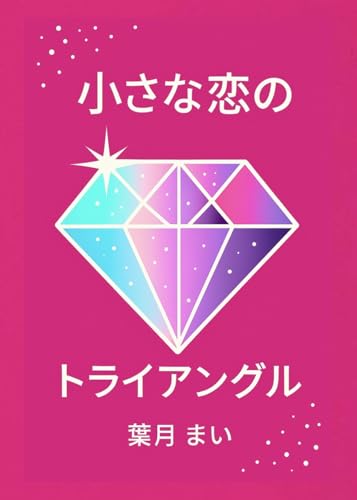 小さな恋のトライアングル