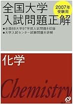 Amazon.co.jp: 全国大学入試問題正解 - 高校化学教科書・参考書