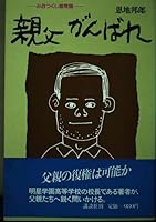 Theory Education Miotsukushi - Ganbare father (1983) ISBN: 4062006006 [Japanese Import] 4062006006 Book Cover
