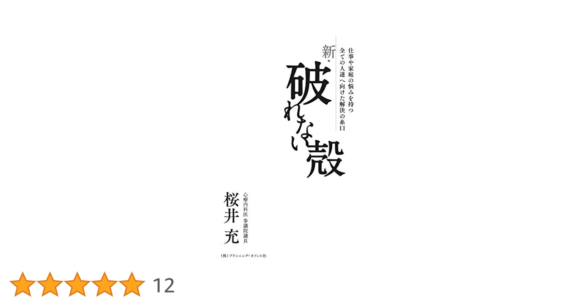 【中古】 破れない殻 不登校、引きこもり、摂食障害はあきらめなければ解決/新風舎/桜井充 破れない殻 | 桜井充 |本 | 通販 | Amazon