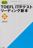 200円(1560円安い)「TOEFL ITPテストリーディング教本 (TOEFLテスト教本シリーズ)」