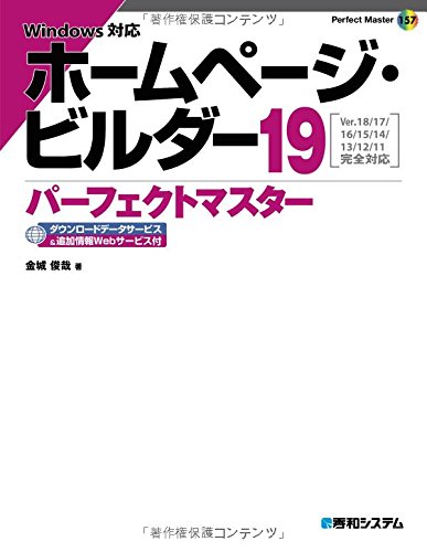 ホームページ・ビルダー19パーフェクトマスター (Perfect Master 157