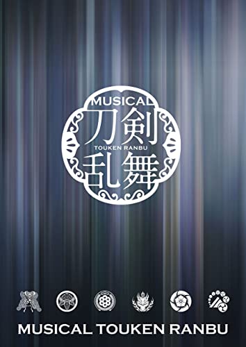 ミュージカル『刀剣乱舞』 ~花影ゆれる砥水~パンフレット【電子版】