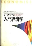 スティグリッツ 入門経済学