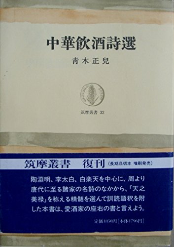 中華飲酒詩選 (筑摩叢書)