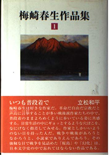 梅崎春生作品集 第1巻