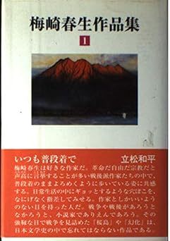 梅崎春生作品集 第1巻