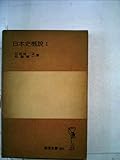 日本史概説〈第1〉 (1955年) (岩波全書)