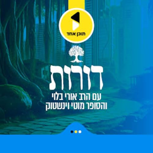 דורות | הרב אורי בלוי עם מוטי וויינשטוק | בעלי תשובה בעולם היהודי | פרק הבכורה