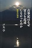 古事記はなぜ富士を記述しなかったのか　藤原氏の禁忌