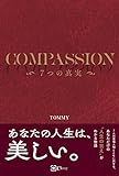 COMPASSION－－7つの真実