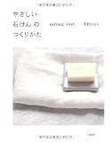 やさしい石けんのつくりかた NATURAL SOAP