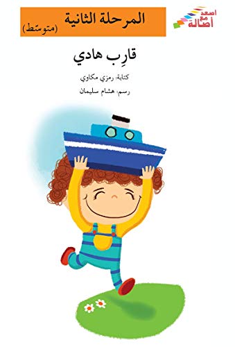 ‫قارب هادي: إصعد مع أصالة المرحلة الثانية‬ (Arabic Edition)