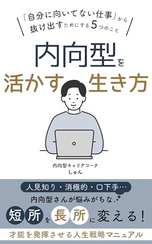 内向型を活かす生き方 〜「自分に向いてない仕事」から抜け出すためにする5つのこと〜