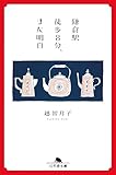 鎌倉駅徒歩8分、また明日 (幻冬舎文庫 お 56-3)