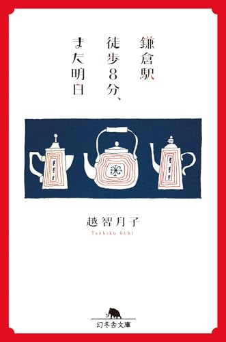 鎌倉駅徒歩8分、また明日 (幻冬舎文庫 お 56-3)