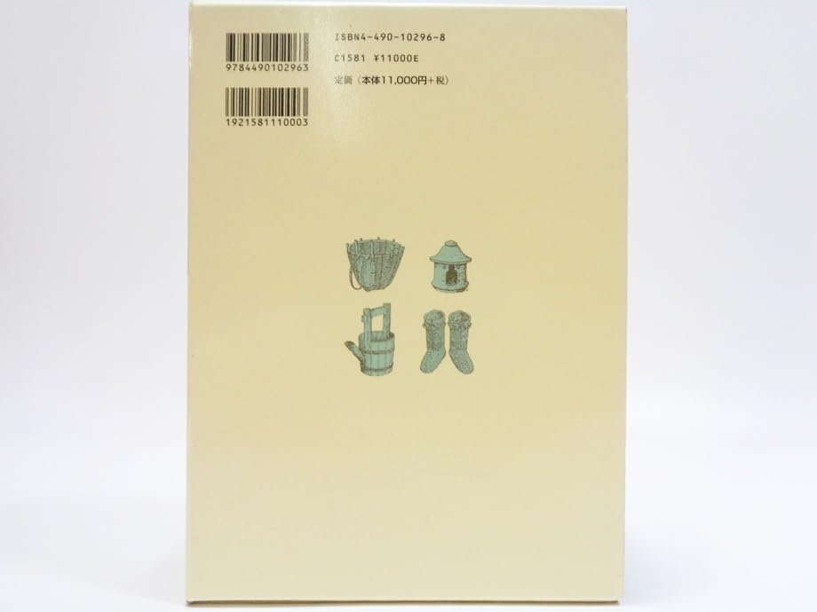 Amazon.co.jp: 茨城方言民俗語辞典 赤城毅彦 東京堂出版 3万語収録 