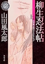 柳生忍法帖 上 山田風太郎ベストコレクション (角川文庫)