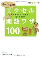 メキメキ上達! エクセル関数ワザ100 4532195349 Book Cover