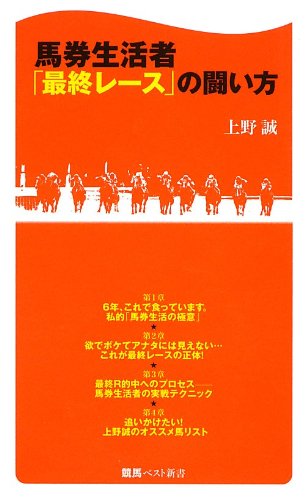 無料電子書籍 おすすめ 馬券生活者「最終レース」の闘い方 (競馬ベスト新書) バイ