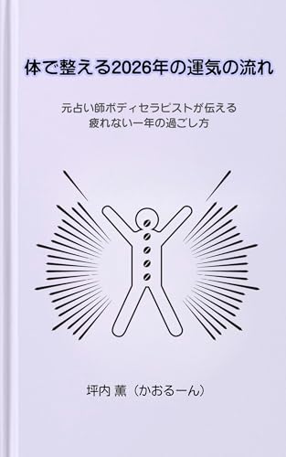 体で整える 2026年の運気の流れ: 元占い師ボディセラピストが伝える、疲れない一年の過ごし方