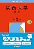 関西大学（理系） (2026年版大学赤本シリーズ)