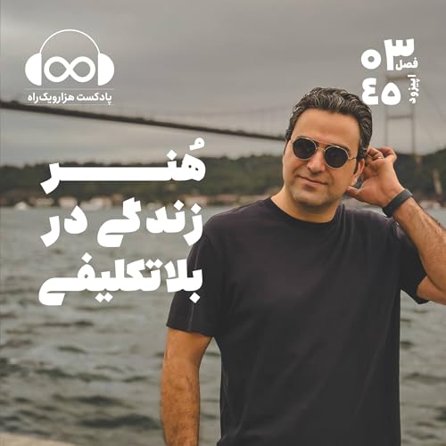 Page de couverture de هنر زندگی در بلاتکلیفی