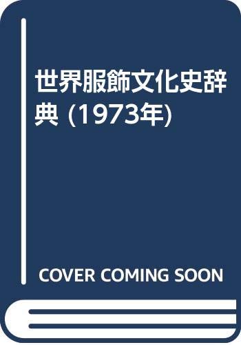 PDFダウンロード 世界服飾文化史辞典 (1973年) バイ