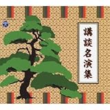 講談名演集